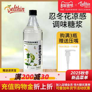 德馨珍选 忍冬花凉感调味糖浆1L调味糖浆调鸡尾酒咖啡奶茶店专用