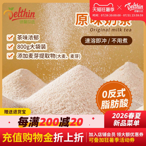 Delthin德馨原味奶茶粉800g商用