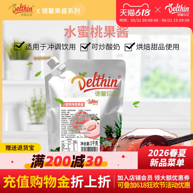 德馨 水蜜桃果酱1kg袋装奶茶店专用果泥烘焙刨冰原料奶茶店专用