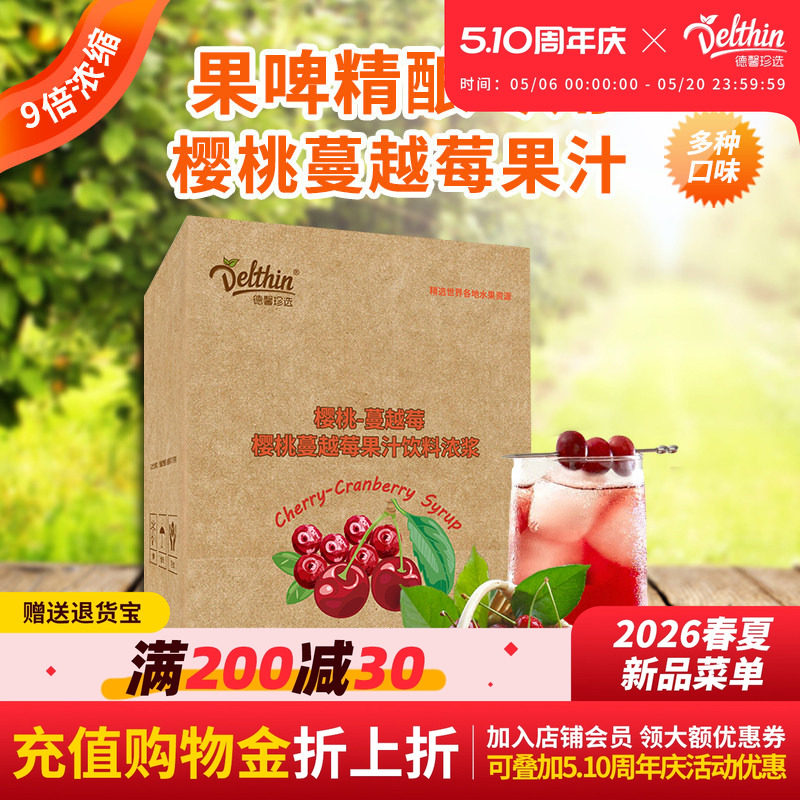 德馨珍选  浓缩樱桃蔓越莓果汁5kg盒装饮料浓浆正品批发