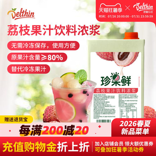 Delthin荔枝浓缩商用果汁饮料