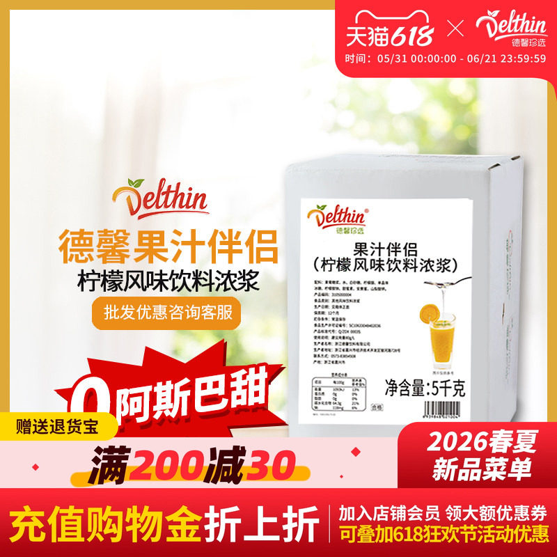 德馨珍选果汁伴侣果蜜柠檬水专用糖浆 5kg