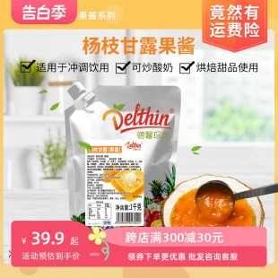 德馨珍选 杨枝甘露果泥果酱奶茶果汁冰沙甜品蛋糕烘焙原料1kg袋装