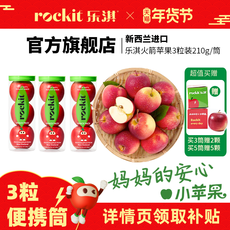 乐淇(rockit)小苹果新西兰进口火箭筒新鲜水果当季便携装3粒,水产肉类/新鲜蔬果/熟食,苹果,淘宝优惠券,粉丝福利购,淘宝优惠卷