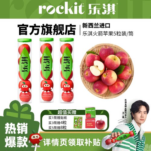 乐淇(rockit)进口新西兰小苹果火箭筒5粒装大筒新鲜水果高端礼盒