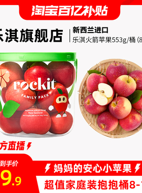 乐淇rockit小苹果进口新西兰火箭苹果新鲜水果抱抱桶8-10颗