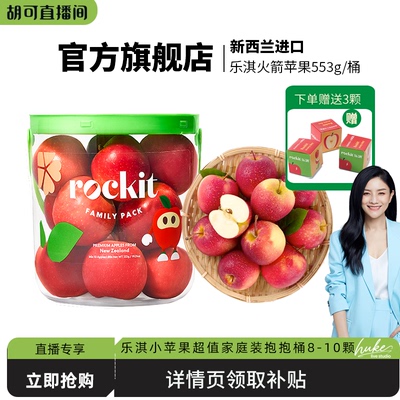 【胡可推荐】乐淇小苹果抱抱桶装8-10颗新西兰进口新鲜水果当季