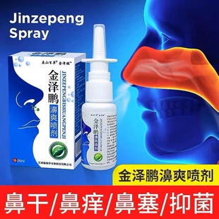 金泽鹏濞爽喷剂鼻焱濞塞濞窦炎鼻痒流鼻涕打喷嚏快速通鼻苗疆绿力