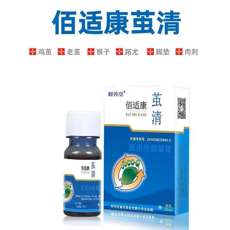 佰适康茧清去鸡眼除死皮肉刺瘊子跖尤老茧鸡茧刺猴手足部体脚茧子