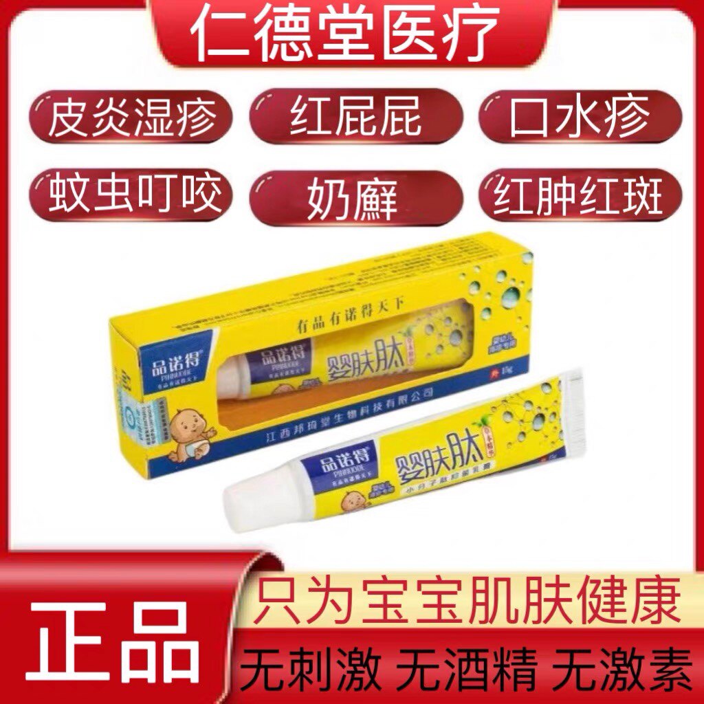 品诺得婴肤肽婴儿宝宝止痒膏红屁股护臀膏脖子红烂蚊虫叮咬红肿