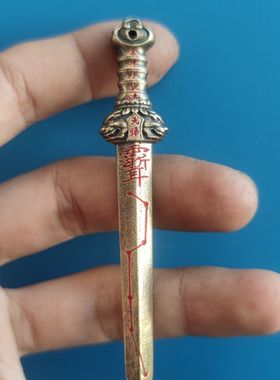 黄铜仿雷劈枣木天师剑北斗七星宝剑道朱砂桃木剑五行八卦剑钥匙扣