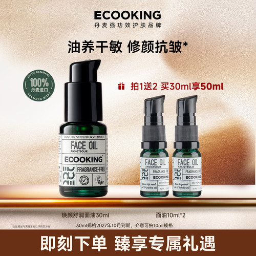 ECOOKING依蔻庭抗皱面部精华油