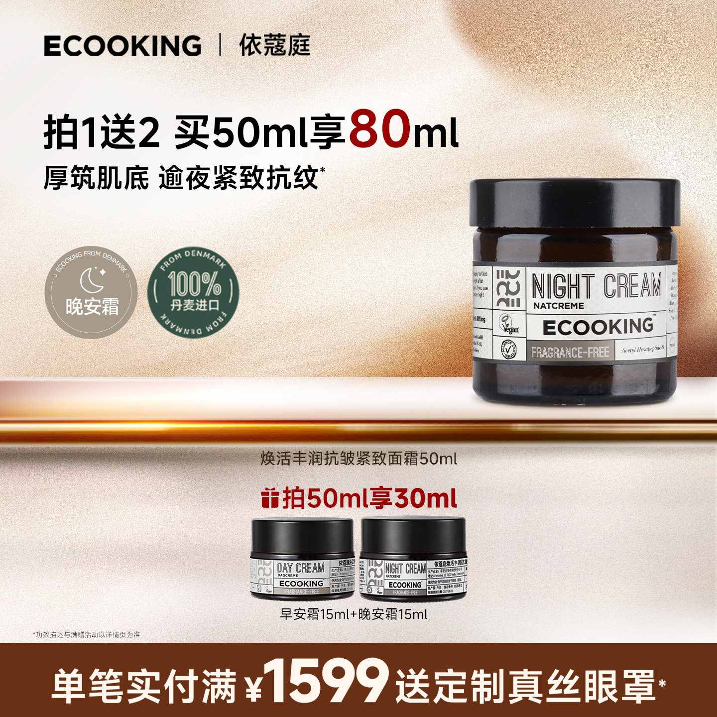 ECOOKING丹麦依蔻庭抗皱紧致晚霜面霜保湿润肤修护官方正品
