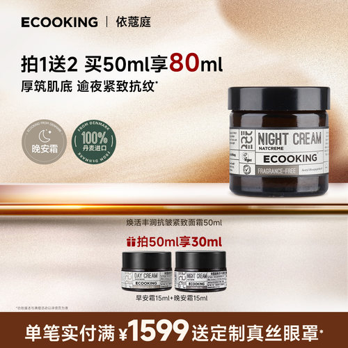 ECOOKING依蔻庭晚霜抗皱紧致
