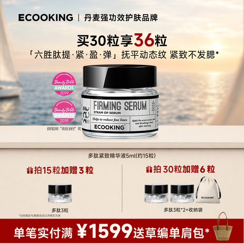 ECOOKING依蔻庭多肽紧致抗皱精华