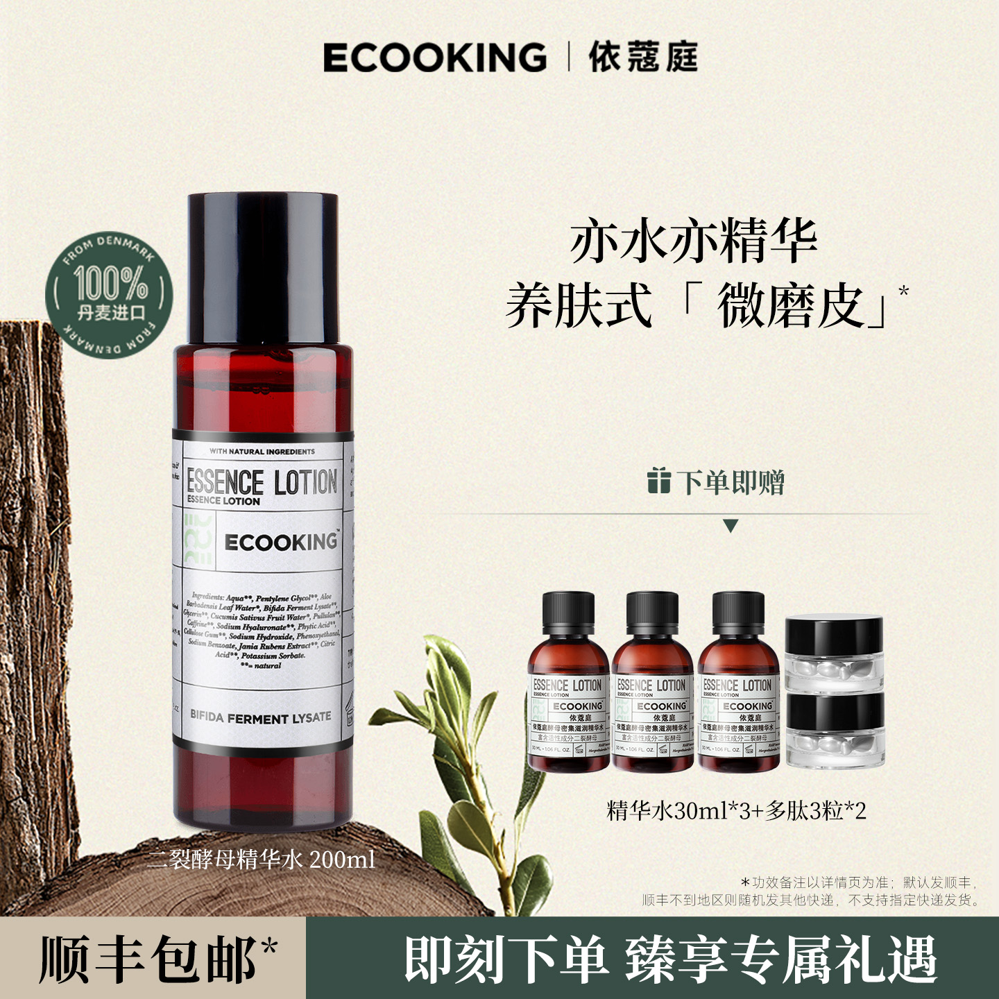 ECOOKING依蔻庭二裂酵母精华水