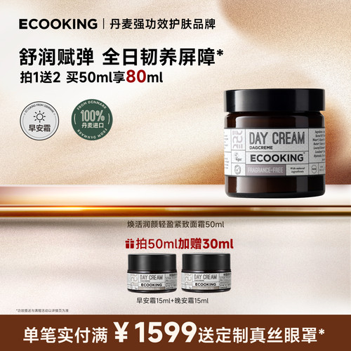 ECOOKING依蔻庭面霜舒缓紧致肌肤