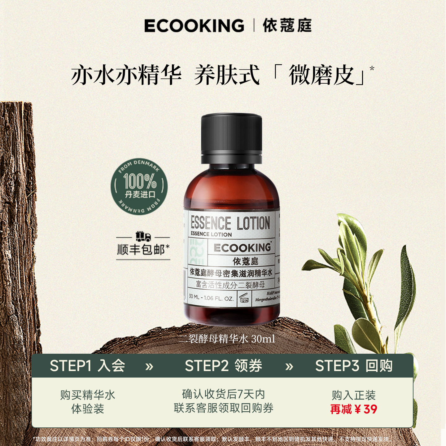 ECOOKING依蔻庭精华水尝新体验