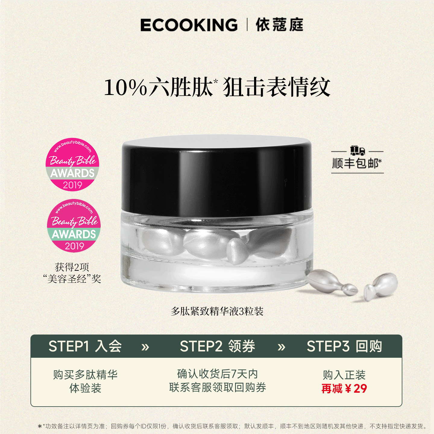 ECOOKING多肽精华提拉紧致抗皱