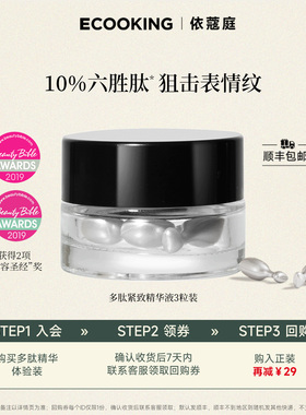 ECOOKING/依蔻庭六胜多肽精华原液胶囊3粒抗皱提拉紧致次抛