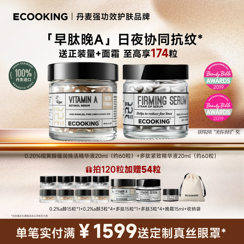 ECOOKING依蔻庭精华保湿紧致抗皱