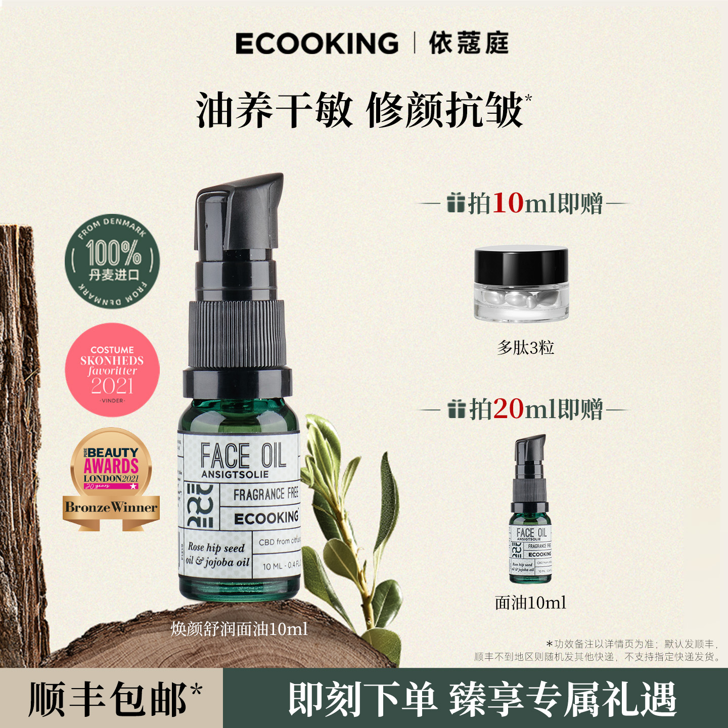 ECOOKING依蔻庭抗皱面部精华油
