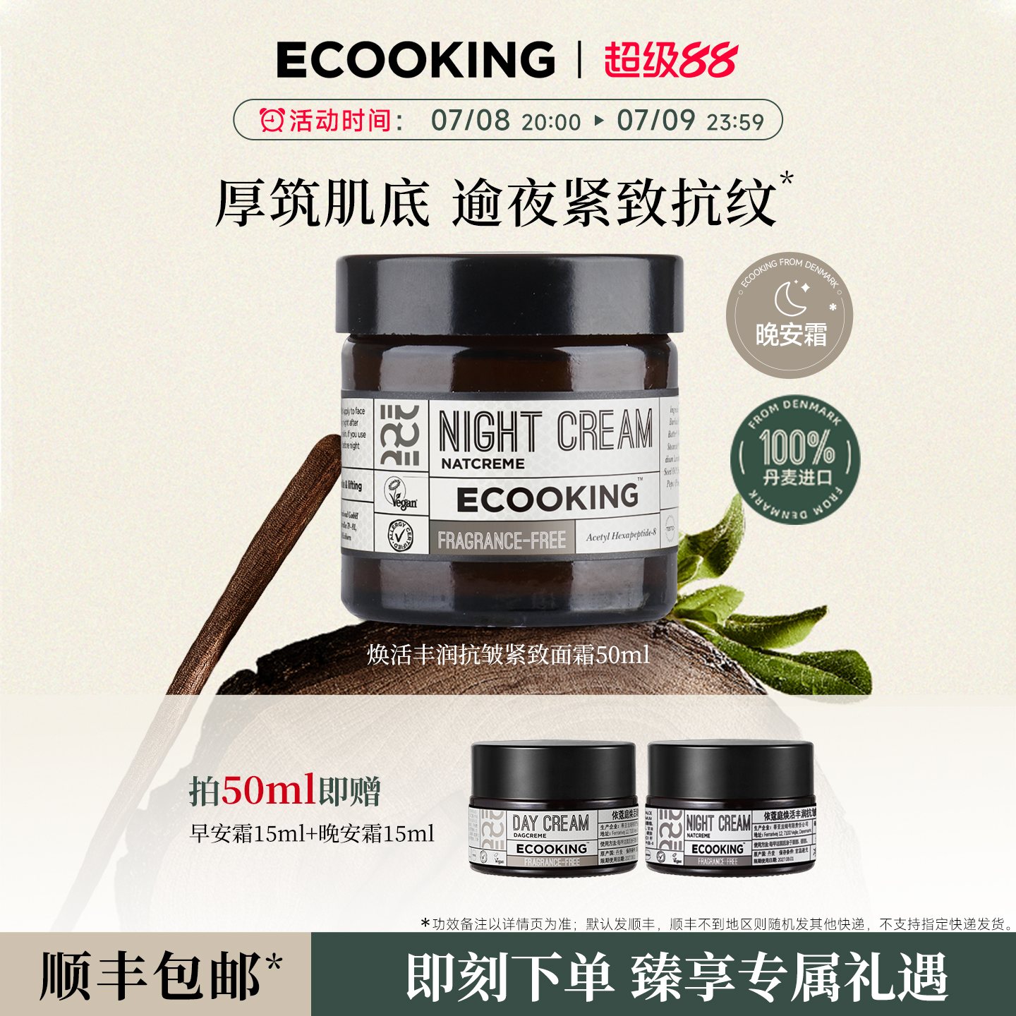 ECOOKING依蔻庭丹麦滋润抗皱紧致晚霜面霜保湿补水润肤修护官方