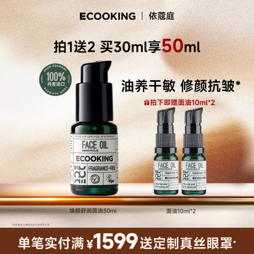 ECOOKING依蔻庭抗皱面部精华油