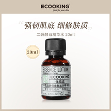 ECOOKING依蔻庭酵母密集滋润精华水官方正品 补水护肤 细腻毛孔保湿