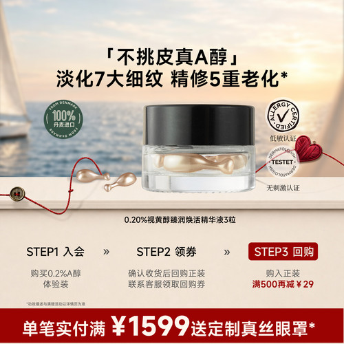 ECOOKING依蔻庭0.2%a醇精华次抛