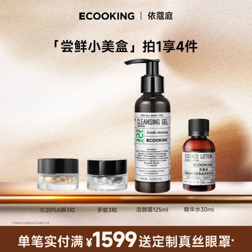 ECOOKING丹麦依蔻庭面部4件组合