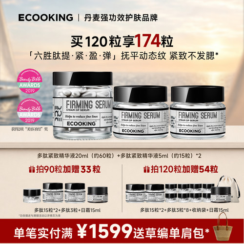 ECOOKING丹麦依蔻庭多肽紧致精华