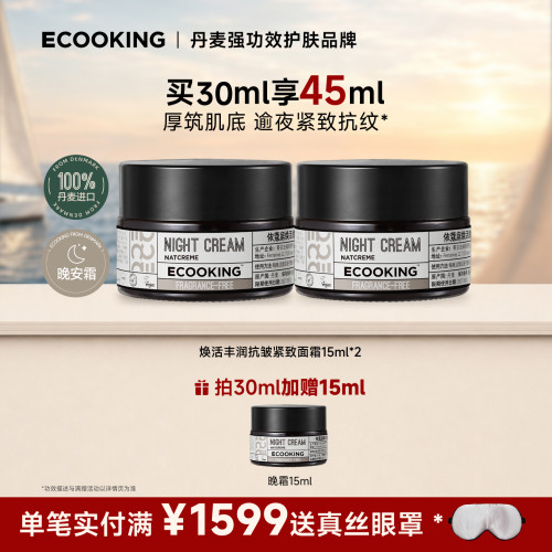 ECOOKING依蔻庭晚霜抗皱紧致