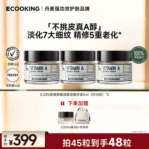 ECOOKING依蔻庭0.2%A醇抗皱精华