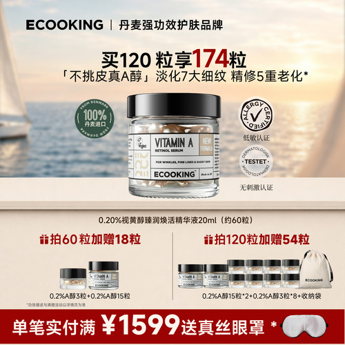 ECOOKING依蔻庭不挑皮A醇精华