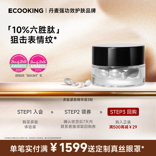 ECOOKING多肽精华提拉紧致抗皱