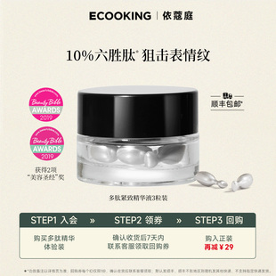 依蔻庭六勝多肽精華原液膠囊3粒抗皺提拉緊致次拋 ECOOKING
