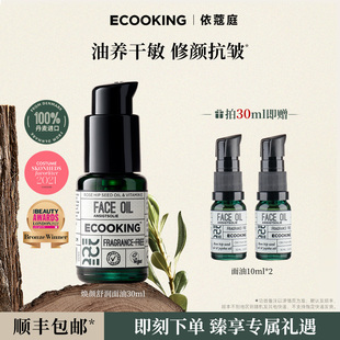 ECOOKING丹麦依蔻庭精华油面部精油护肤舒缓肌肤官方旗舰店