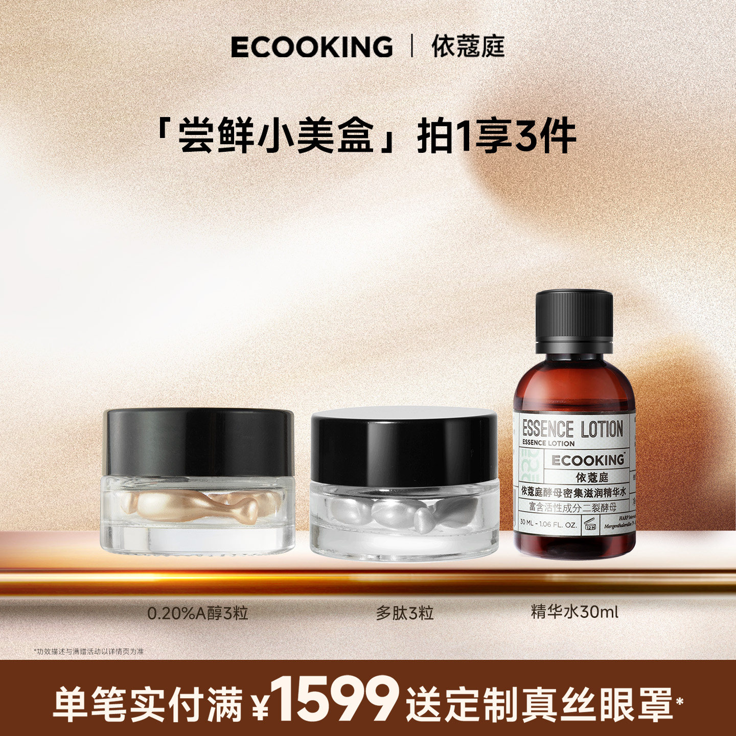 【尝鲜组合】ECOOKING依蔻庭视黄醇a醇多肽精华水早肽晚A提拉紧致