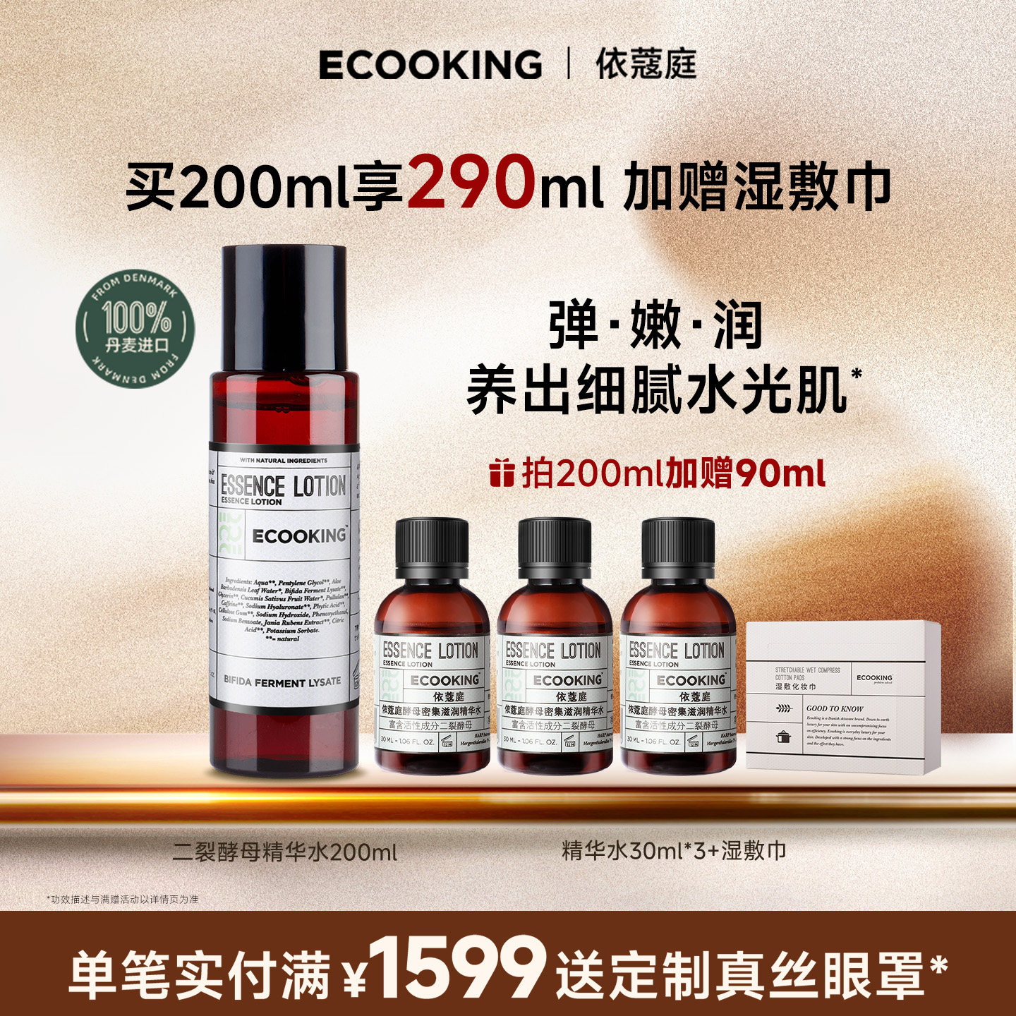 ECOOKING依蔻庭二裂酵母精华水滋养修护保湿细腻毛孔护肤官方正品