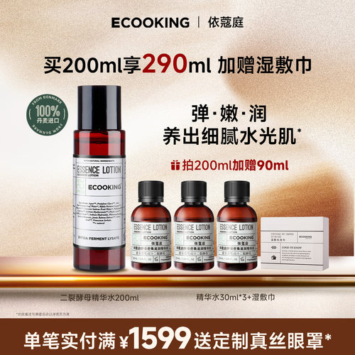 ECOOKING依蔻庭二裂酵母精华水