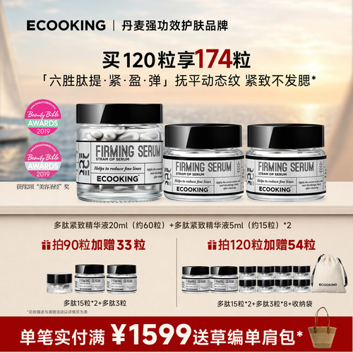 ECOOKING丹麦依蔻庭多肽紧致精华