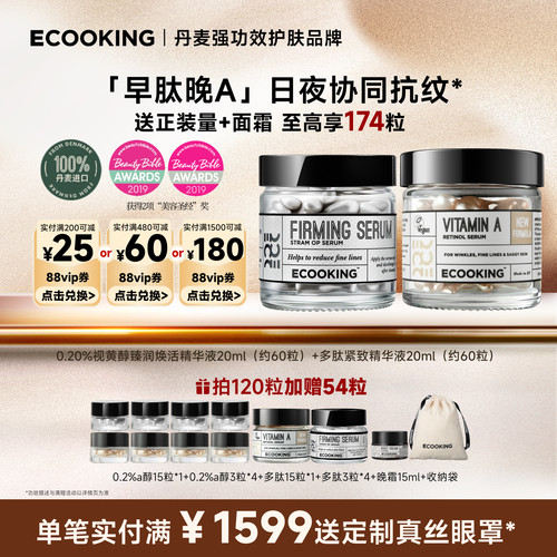 ECOOKING依蔻庭精华保湿紧致抗皱