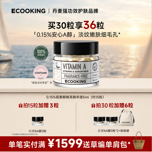 ECOOKING次抛a醇精华液抗皱紧致