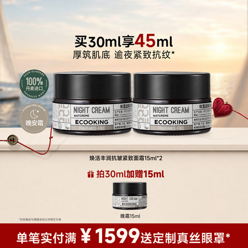 ECOOKING依蔻庭晚霜抗皱紧致