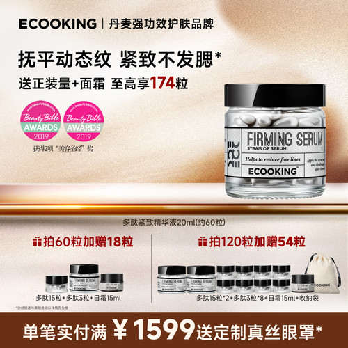 ECOOKING丹麦依蔻庭多肽抗皱精华