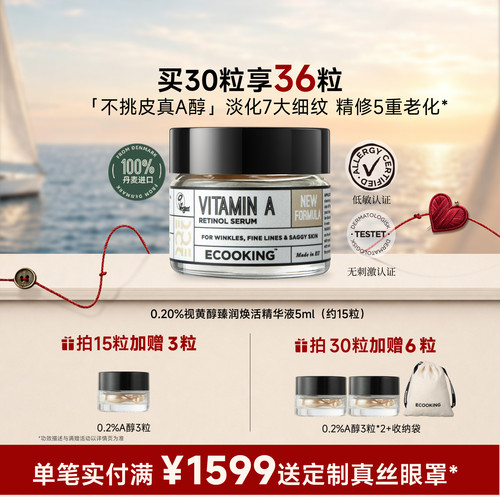 ECOOKING依蔻庭0.2%A醇抗皱精华