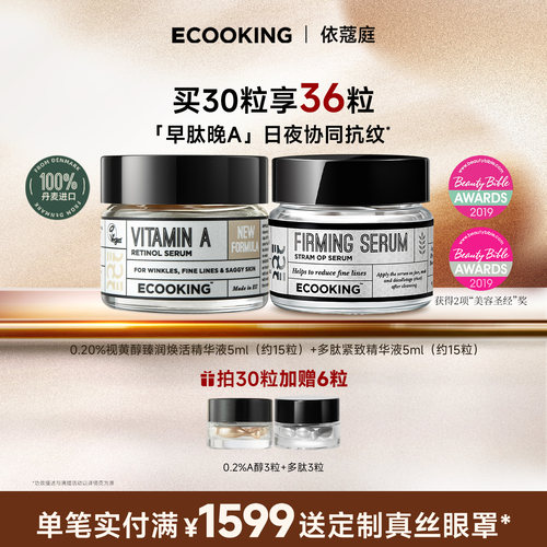 ECOOKING依蔻庭早肽晚A精华组合