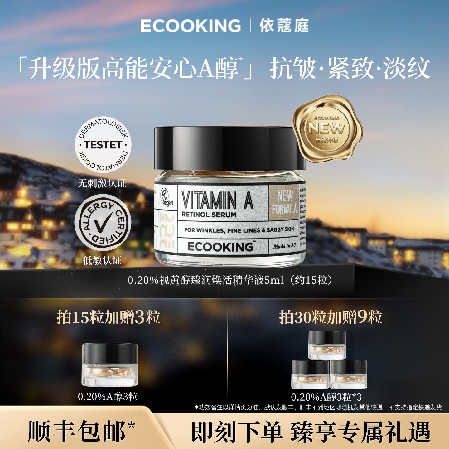 ECOOKING依蔻庭0.2%A醇精华