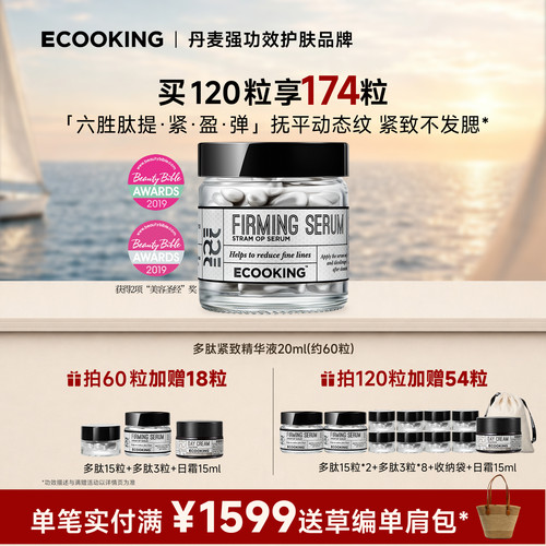 ECOOKING丹麦依蔻庭多肽抗皱精华